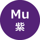 紫 - Mu