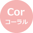 コーラル - Cor