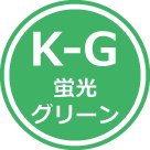蛍光グリーン - K-G