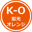 蛍光オレンジ - K-O