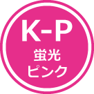 蛍光ピンク - K-P