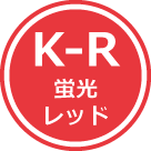 蛍光レッド - K-R