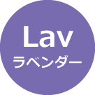 ラベンダー - Lav