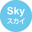 スカイ - Sky
